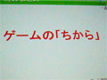 ［CEDEC 2011］ゲームには“ちから”がある。災害に立ち向かうゲームとは。「震災復興支援特別セッション」レポート