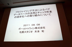 画像ギャラリー No.001のサムネイル画像 / ［CEDEC 2011］プラットフォームによってバグも違う。ポールトゥウィンとバンダイナムコゲームスが語る「データを活用して生産性を上げる試み」