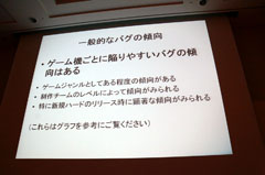 画像ギャラリー No.003のサムネイル画像 / ［CEDEC 2011］プラットフォームによってバグも違う。ポールトゥウィンとバンダイナムコゲームスが語る「データを活用して生産性を上げる試み」