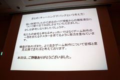 画像ギャラリー No.022のサムネイル画像 / ［CEDEC 2011］プラットフォームによってバグも違う。ポールトゥウィンとバンダイナムコゲームスが語る「データを活用して生産性を上げる試み」