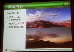 画像ギャラリー No.003のサムネイル画像 / ［CEDEC 2011］モンテカルロ法が拓くCGの可能性，高精度ボリュームレンダリングの新たなアプローチとは