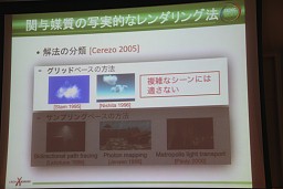 画像ギャラリー No.018のサムネイル画像 / ［CEDEC 2011］モンテカルロ法が拓くCGの可能性，高精度ボリュームレンダリングの新たなアプローチとは