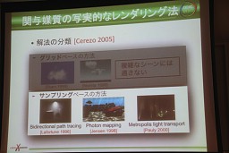 画像ギャラリー No.019のサムネイル画像 / ［CEDEC 2011］モンテカルロ法が拓くCGの可能性，高精度ボリュームレンダリングの新たなアプローチとは