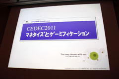 画像ギャラリー No.033のサムネイル画像 / ［CEDEC 2011］ソーシャルゲームのトレンドを探る。ショートセッション：「マネタイズとゲーミフィケーション」レポート