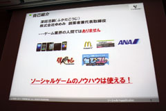 画像ギャラリー No.035のサムネイル画像 / ［CEDEC 2011］ソーシャルゲームのトレンドを探る。ショートセッション：「マネタイズとゲーミフィケーション」レポート