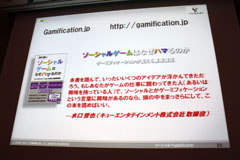 画像ギャラリー No.048のサムネイル画像 / ［CEDEC 2011］ソーシャルゲームのトレンドを探る。ショートセッション：「マネタイズとゲーミフィケーション」レポート