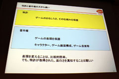 画像ギャラリー No.003のサムネイル画像 / ［CEDEC 2011］新しく面白いゲームを法律でバックアップ。「もっと知りたいソーシャルゲーム時代の特許について」