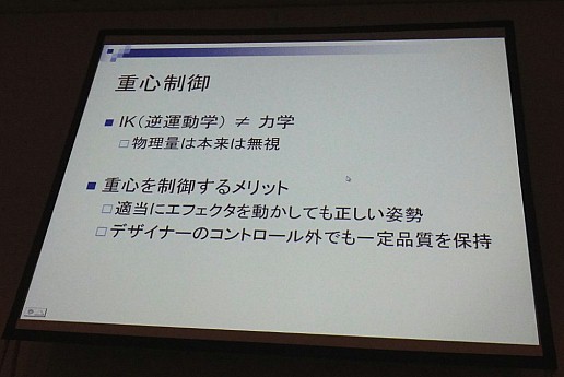 画像ギャラリー No.008のサムネイル画像 / ［CEDEC 2011］次世代キャラクターアニメーションの基本？　フルボディIKエンジンで自然なモーションを実現する