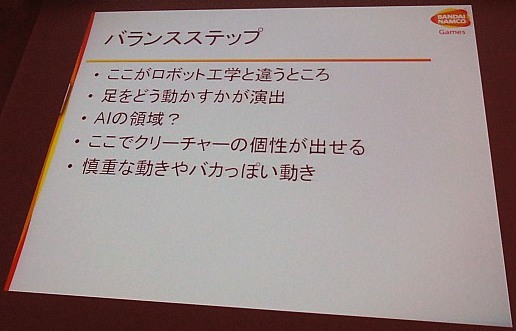 画像ギャラリー No.015のサムネイル画像 / ［CEDEC 2011］効率的にバランスを取ってはいけない。クリーチャーの動きをプロシージャルアニメーションで作るには