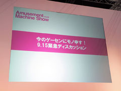 画像ギャラリー No.001のサムネイル画像 / ［AMショー2011］これからのゲーセンに必要なものとは？　さまざまな意見が交わされたパネルディスカッションをレポート