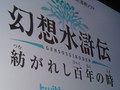 ［TGS 2011］「幻想水滸伝」シリーズの最新作「幻想水滸伝 紡がれし百年の時」が電撃発表！ KONAMI「フロンティアゲート」のスペシャルステージにて明らかに【動画追加】