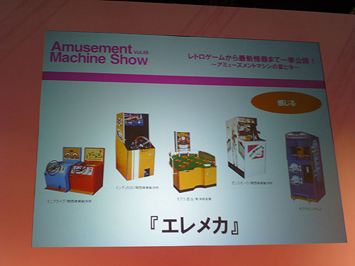 画像ギャラリー No.003のサムネイル画像 / ［AMショー2011］「『レトロゲームから最新機器まで一挙公開！』〜アミューズメントマシンの昔と今〜」で語られた“ゲーセン”の過去と現在