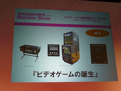 画像ギャラリー No.004のサムネイル画像 / ［AMショー2011］「『レトロゲームから最新機器まで一挙公開！』〜アミューズメントマシンの昔と今〜」で語られた“ゲーセン”の過去と現在