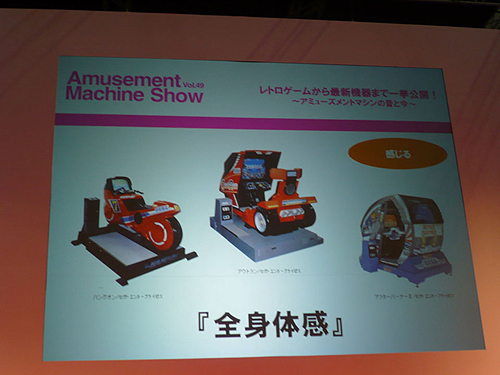 画像ギャラリー No.005のサムネイル画像 / ［AMショー2011］「『レトロゲームから最新機器まで一挙公開！』〜アミューズメントマシンの昔と今〜」で語られた“ゲーセン”の過去と現在
