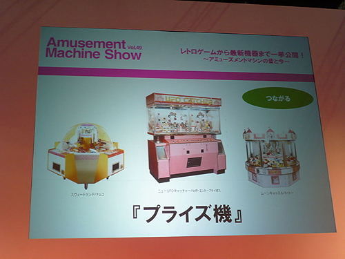画像ギャラリー No.007のサムネイル画像 / ［AMショー2011］「『レトロゲームから最新機器まで一挙公開！』〜アミューズメントマシンの昔と今〜」で語られた“ゲーセン”の過去と現在