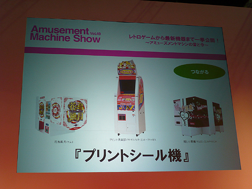 画像ギャラリー No.008のサムネイル画像 / ［AMショー2011］「『レトロゲームから最新機器まで一挙公開！』〜アミューズメントマシンの昔と今〜」で語られた“ゲーセン”の過去と現在