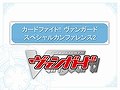 まもなく累計出荷枚数2億枚を突破。海外進出も発表された，「カードファイト!! ヴァンガード スペシャルカンファレンス2」レポート