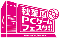 画像ギャラリー No.002のサムネイル画像 / 「『第4回 秋葉原PCゲームフェスタ』 Powered by Galleria」が12月23日から12月29日まで開催決定。国内最大級の恒例イベントで2011年を締めくくろう