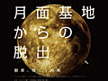 週刊モーニングの連載漫画「宇宙兄弟」とコラボしたリアル脱出ゲーム「月面基地からの脱出」が，2012年4月13日から全国6都市で開催
