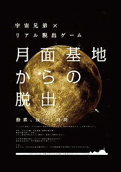画像ギャラリー No.002のサムネイル画像 / 週刊モーニングの連載漫画「宇宙兄弟」とコラボしたリアル脱出ゲーム「月面基地からの脱出」が,2012年4月13日から全国6都市で開催