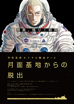 画像ギャラリー No.003のサムネイル画像 / 週刊モーニングの連載漫画「宇宙兄弟」とコラボしたリアル脱出ゲーム「月面基地からの脱出」が,2012年4月13日から全国6都市で開催