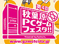 「第4回 秋葉原PCゲームフェスタ」に出展を予定しているゲームタイトルが明らかに。MMORPGからオンラインFPS，アクションまで，バラエティ豊かに
