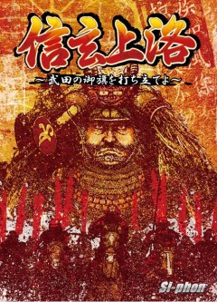 画像ギャラリー No.005のサムネイル画像 / 1人用ボードゲーム「Si-phonBoardGame」，第1弾“信玄上洛”を本日発売
