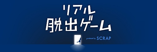 画像ギャラリー No.027のサムネイル画像 / 「リアル脱出ゲーム」はどのようにして生まれ,ヒットしたのか。企画会社SCRAP代表に聞く,ハマるゲームの作り方