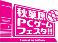 「第4回 秋葉原PCゲームフェスタ」，最終日に行われるスペシャルステージの出演ゲストが決定。ゲーム好きのアイドル達がベルサール秋葉原に集まる