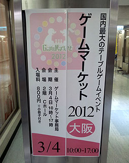 画像ギャラリー No.001のサムネイル画像 / 「ゲームマーケット2012大阪」が開催。当初の不安を覆し,アナログゲームの盛り上がりが強く感じられるイベントに