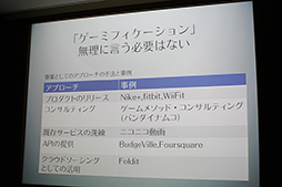 画像ギャラリー No.008のサムネイル画像 / ゲーミフィケーションはゲームを社会化しようとする6度目の試み。井上明人氏によるOCG 2012のセッションレポート