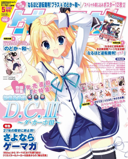 画像ギャラリー No.002のサムネイル画像 / 27年の歴史に，ついに終止符。「ゲーマガ」最終号は，「Beep」から「ゲーマガ」までを振り返る特集記事を掲載。付録は「なるほど逆転裁判！プラス」に，「メルルのアトリエ」「ソニコミ」「サクラ大戦」のスペシャルポスターなど