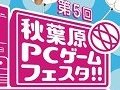 PCゲーム総合イベント「第5回 秋葉原PCゲームフェスタ」が明日開幕。会場マップを確認しておこう