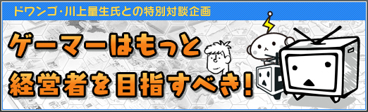 画像ギャラリー No.002のサムネイル画像 / 今は“無駄なこと”が不足しているから,僕らは「ニコニコ超会議」をやったんです――ドワンゴ川上量生氏との対談企画「ゲーマーはもっと経営者を目指すべき!」第6回