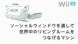 画像ギャラリー No.005のサムネイル画像 / ［E3 2012］Wii UのコンセプトがNintendo Directで明らかに。Wii Uは「世界中のリビングをつなぐマシン」