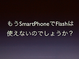 画像ギャラリー No.003のサムネイル画像 / ［CEDEC 2012］時代はFlashからHTML5に移行するのか？　DeNAが推進する“Flash＆HTML5”という選択