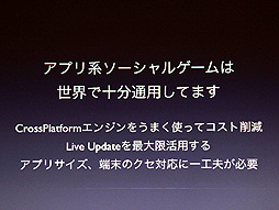 画像ギャラリー No.011のサムネイル画像 / ［CEDEC 2012］時代はFlashからHTML5に移行するのか？　DeNAが推進する“Flash＆HTML5”という選択