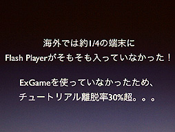 画像ギャラリー No.016のサムネイル画像 / ［CEDEC 2012］時代はFlashからHTML5に移行するのか？　DeNAが推進する“Flash＆HTML5”という選択