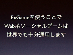 画像ギャラリー No.017のサムネイル画像 / ［CEDEC 2012］時代はFlashからHTML5に移行するのか？　DeNAが推進する“Flash＆HTML5”という選択