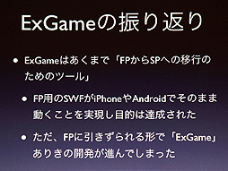 画像ギャラリー No.018のサムネイル画像 / ［CEDEC 2012］時代はFlashからHTML5に移行するのか？　DeNAが推進する“Flash＆HTML5”という選択