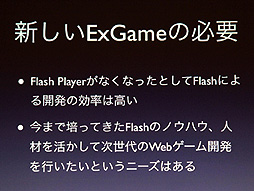 画像ギャラリー No.019のサムネイル画像 / ［CEDEC 2012］時代はFlashからHTML5に移行するのか？　DeNAが推進する“Flash＆HTML5”という選択