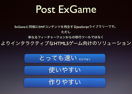 画像ギャラリー No.022のサムネイル画像 / ［CEDEC 2012］時代はFlashからHTML5に移行するのか？　DeNAが推進する“Flash＆HTML5”という選択