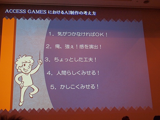 画像ギャラリー No.002のサムネイル画像 / ［CEDEC 2012］プレイヤーはごまかされている？　アクセスゲームズの開発者が語るAIキャラクターの実装手法