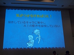 画像ギャラリー No.003のサムネイル画像 / ［CEDEC 2012］プレイヤーはごまかされている？　アクセスゲームズの開発者が語るAIキャラクターの実装手法
