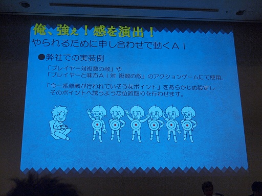 画像ギャラリー No.007のサムネイル画像 / ［CEDEC 2012］プレイヤーはごまかされている？　アクセスゲームズの開発者が語るAIキャラクターの実装手法