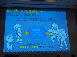 画像ギャラリー No.008のサムネイル画像 / ［CEDEC 2012］プレイヤーはごまかされている？　アクセスゲームズの開発者が語るAIキャラクターの実装手法