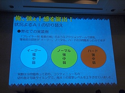画像ギャラリー No.009のサムネイル画像 / ［CEDEC 2012］プレイヤーはごまかされている？　アクセスゲームズの開発者が語るAIキャラクターの実装手法