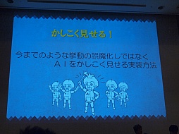 画像ギャラリー No.015のサムネイル画像 / ［CEDEC 2012］プレイヤーはごまかされている？　アクセスゲームズの開発者が語るAIキャラクターの実装手法