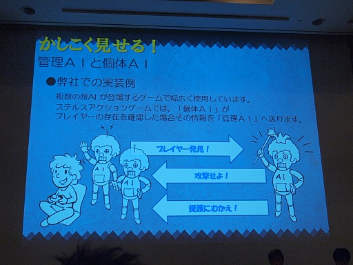 画像ギャラリー No.016のサムネイル画像 / ［CEDEC 2012］プレイヤーはごまかされている？　アクセスゲームズの開発者が語るAIキャラクターの実装手法
