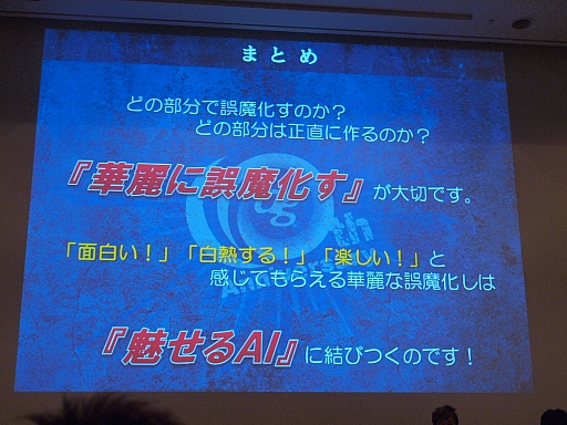 画像ギャラリー No.021のサムネイル画像 / ［CEDEC 2012］プレイヤーはごまかされている？　アクセスゲームズの開発者が語るAIキャラクターの実装手法